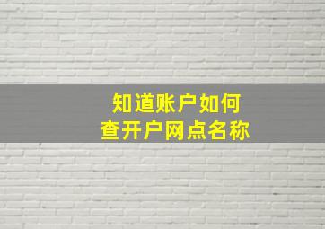 知道账户如何查开户网点名称