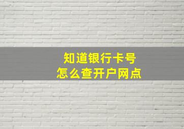 知道银行卡号怎么查开户网点