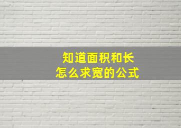 知道面积和长怎么求宽的公式