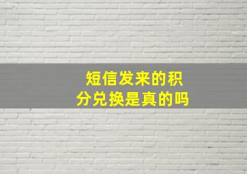 短信发来的积分兑换是真的吗