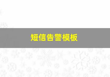 短信告警模板