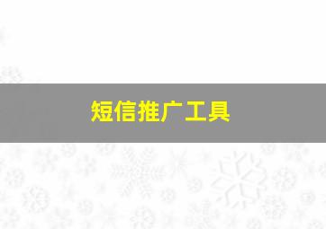 短信推广工具