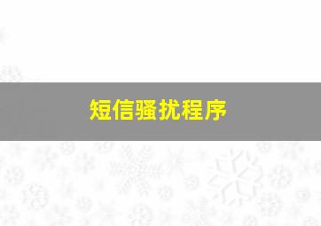 短信骚扰程序