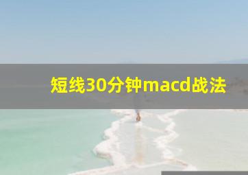 短线30分钟macd战法