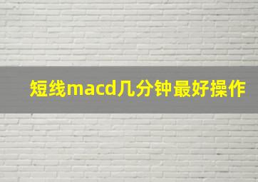 短线macd几分钟最好操作