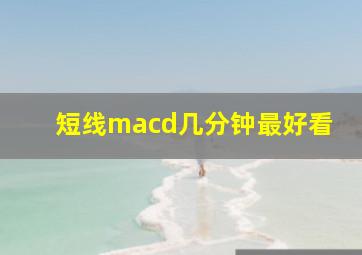 短线macd几分钟最好看