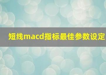 短线macd指标最佳参数设定