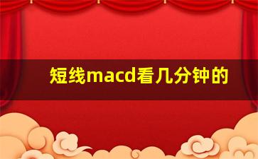 短线macd看几分钟的