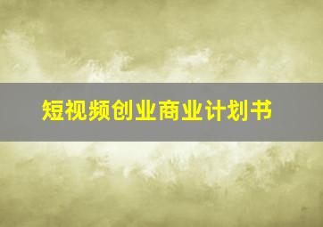 短视频创业商业计划书