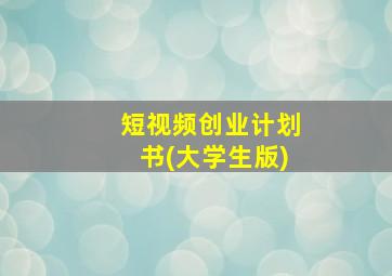 短视频创业计划书(大学生版)