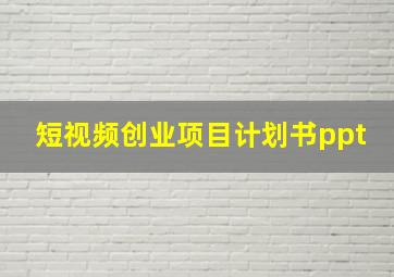 短视频创业项目计划书ppt