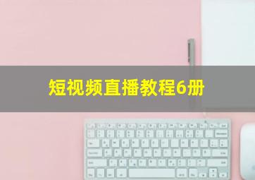 短视频直播教程6册