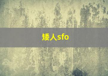 矮人sfo