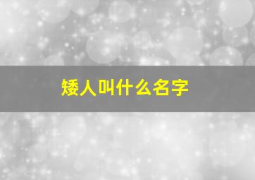 矮人叫什么名字