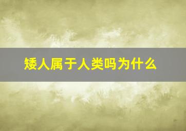 矮人属于人类吗为什么