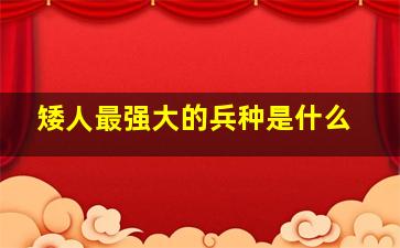 矮人最强大的兵种是什么