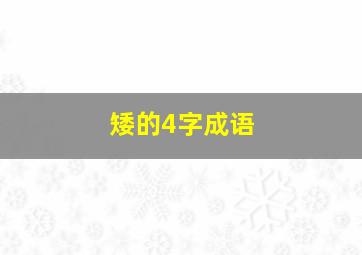 矮的4字成语