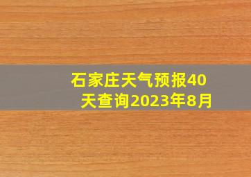 石家庄天气预报40天查询2023年8月