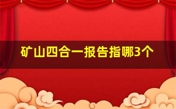 矿山四合一报告指哪3个