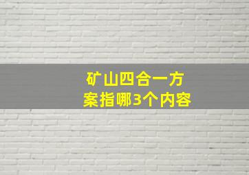 矿山四合一方案指哪3个内容