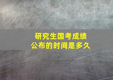 研究生国考成绩公布的时间是多久