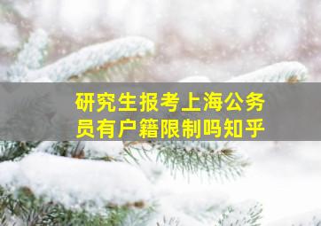 研究生报考上海公务员有户籍限制吗知乎