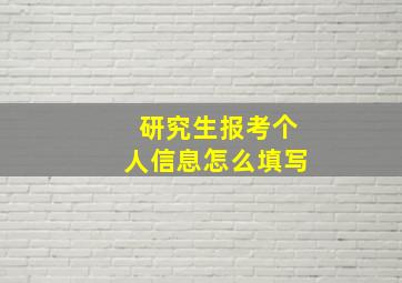 研究生报考个人信息怎么填写