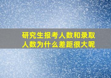 研究生报考人数和录取人数为什么差距很大呢