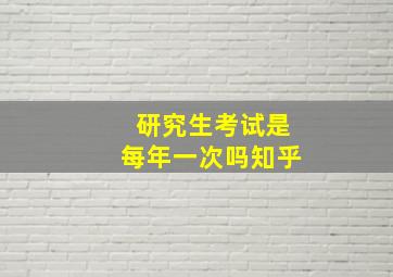 研究生考试是每年一次吗知乎