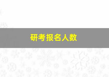 研考报名人数