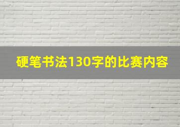 硬笔书法130字的比赛内容