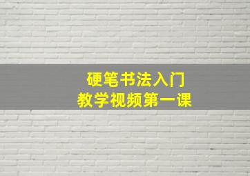 硬笔书法入门教学视频第一课