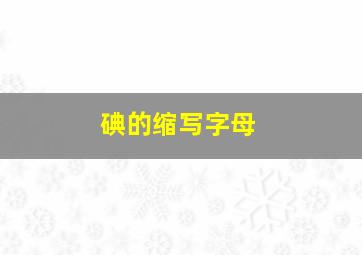 碘的缩写字母