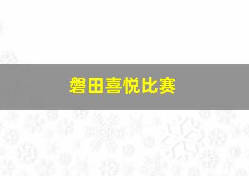 磐田喜悦比赛