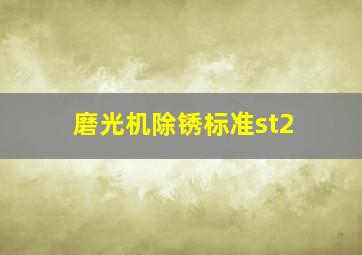 磨光机除锈标准st2