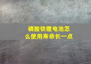 磷酸铁锂电池怎么使用寿命长一点