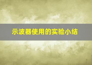 示波器使用的实验小结