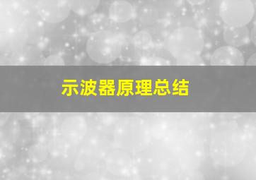 示波器原理总结