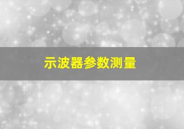 示波器参数测量