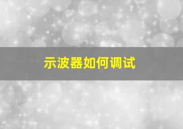 示波器如何调试