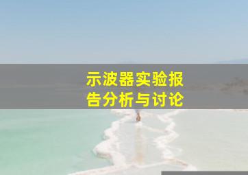 示波器实验报告分析与讨论