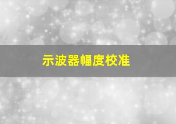 示波器幅度校准