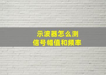 示波器怎么测信号幅值和频率