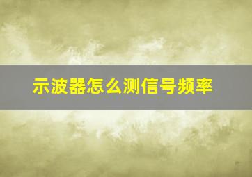 示波器怎么测信号频率