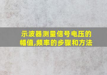 示波器测量信号电压的幅值,频率的步骤和方法