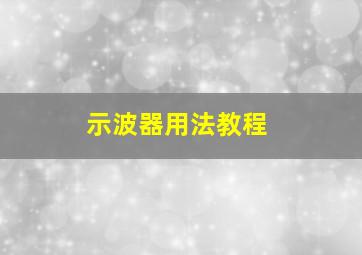 示波器用法教程