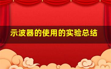 示波器的使用的实验总结