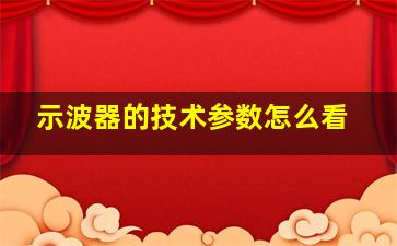 示波器的技术参数怎么看