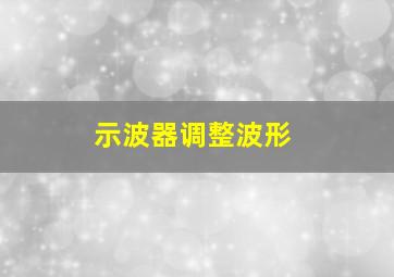 示波器调整波形