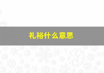 礼裕什么意思